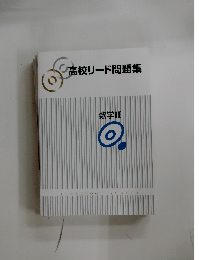 高校リード問題集　数学Ⅱ