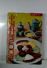 中国料理200選