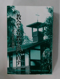 教会と宣教を問い直す : 三里塚教会問題