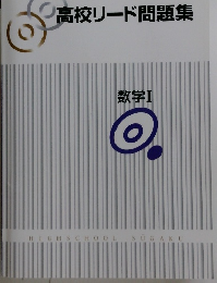 高校リード問題集　　数学Ⅰ