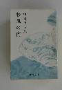 松風の門