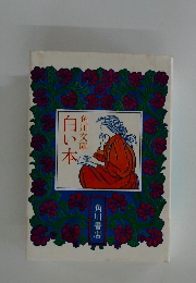 白い本