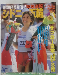 シドニー五輪 Gallop臨時増刊 10/18号