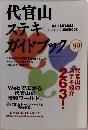 代官山ステキガイドブック　99