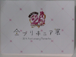 全プリギュア展  20th Anniversery Memories