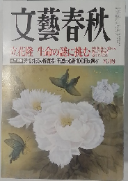 文藝春秋  立花隆 生命の謎に挑む製