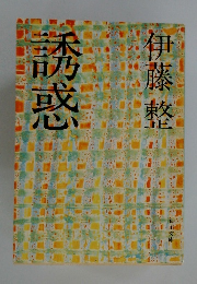 誘惑　