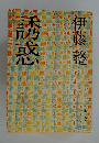 誘惑　