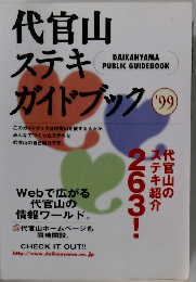 代官山  ステキガイドブック　1999