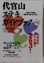 代官山  ステキガイドブック　1999