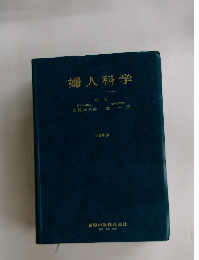 婦人科学