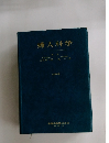 婦人科学