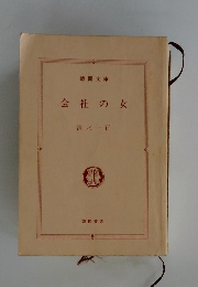 会社の女