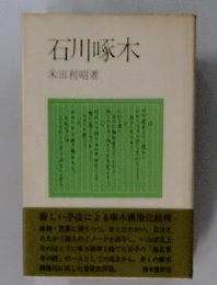 石川啄木