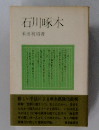 石川啄木