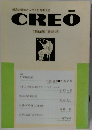 経営の革新と人づくりを考える　CREO　1990年第二号（特大号）
