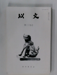 以文39