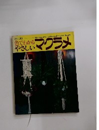 色でわかるやさし　マクラメ