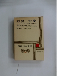 現代日本文学 26 野間 宏集