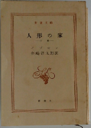 人形の家