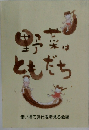 野菜はともだち