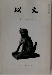 以文  第二十四号