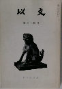 以文  第二十四号
