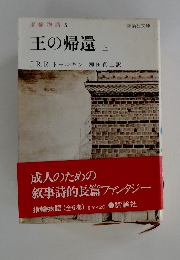指輪物語 5  王の帰還 上　