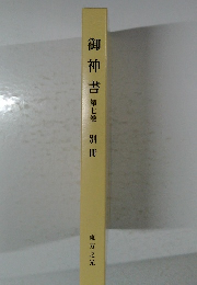 御神書 第7巻 別冊