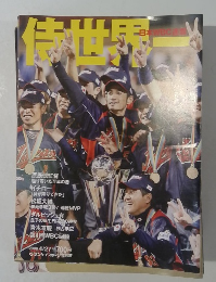 侍世界一 日本WBC連覇 2009年4/27号