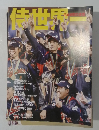 侍世界一 日本WBC連覇 2009年4/27号