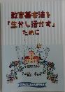 教育基本法を「生かし活かす」ために