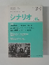 シナリオ1995年6月号