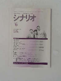 シナリオ 1996年6月号