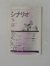 シナリオ 1996年6月号