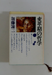 変革期の哲学