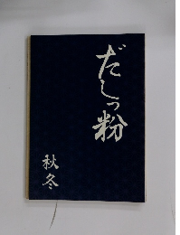だしっ粉  秋冬