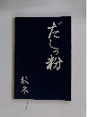 だしっ粉  秋冬