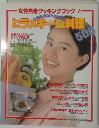 女性自身クッキングブック 6　ヒラメキー皿料理 500