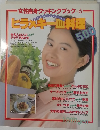 女性自身クッキングブック 6　ヒラメキー皿料理 500
