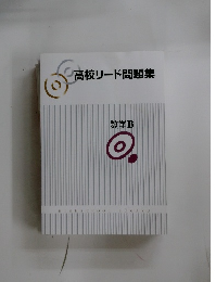 高校リード問題集　数学B