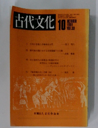 古代文化　1981年10月号　Vol.33