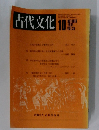 古代文化　1981年10月号　Vol.33