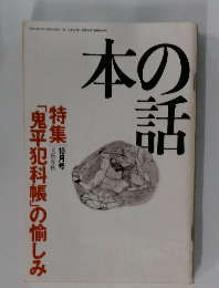 本の話 10月号　「鬼平犯科帳」の愉しみ