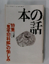 本の話 10月号　「鬼平犯科帳」の愉しみ