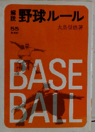 野球ルール　55