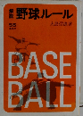 野球ルール　55