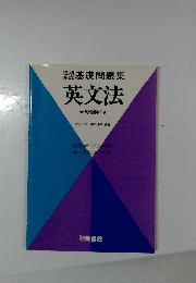 短期完成 基礎問題集 英文法 新課程