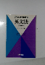 短期完成 基礎問題集 英文法 新課程