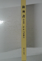 御神書　第五巻　社会　自然農法